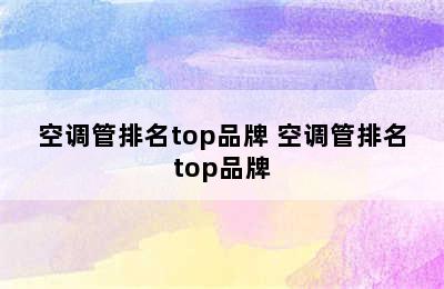 空调管排名top品牌 空调管排名top品牌